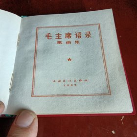 毛主席语录歌曲集