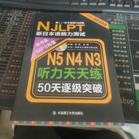 新日本语能力测试50天逐级突破 N5、N4、N3听力天天练 缺光盘