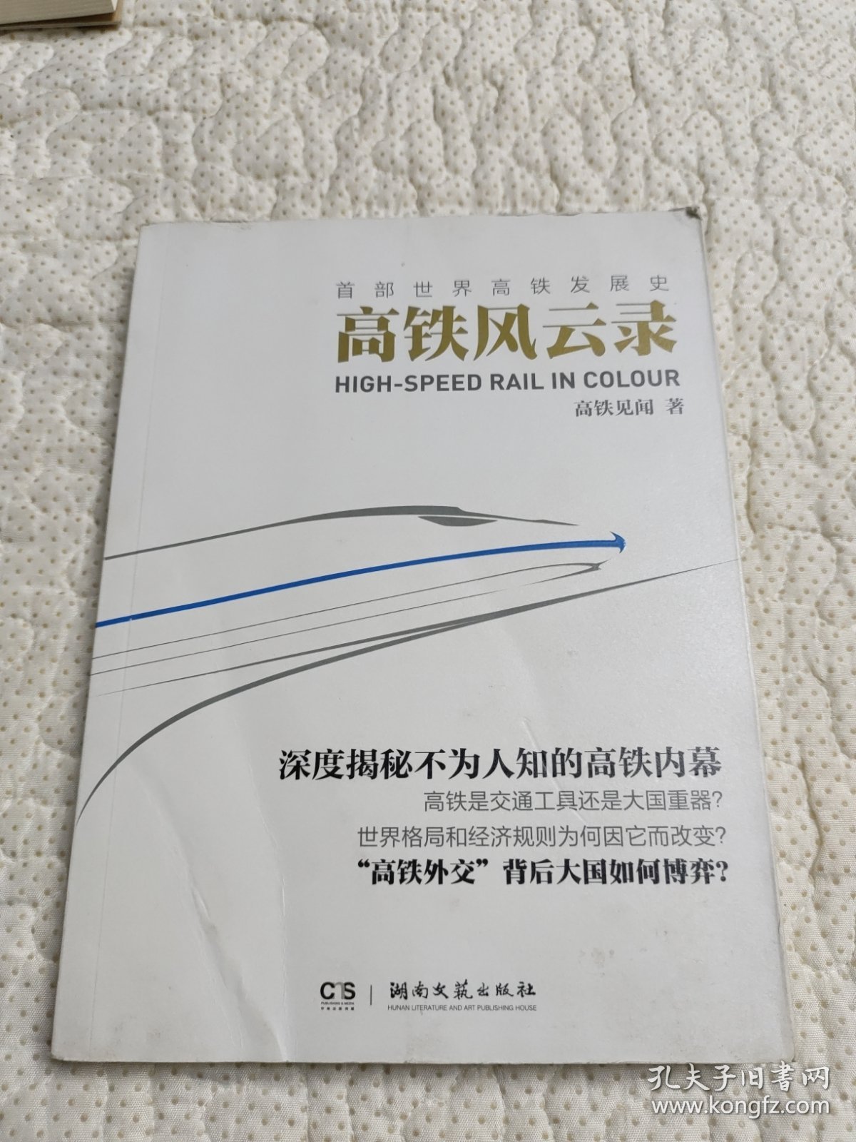 高铁风云录：首部世界高铁发展史