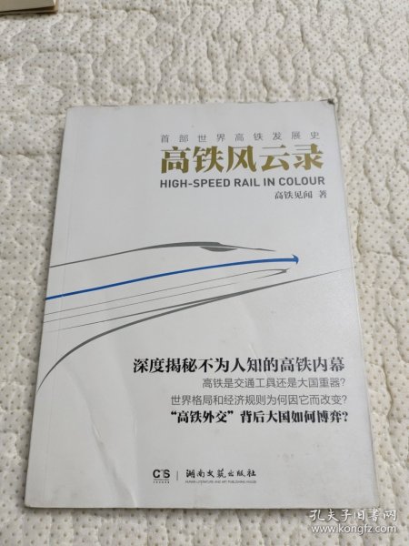 高铁风云录：首部世界高铁发展史