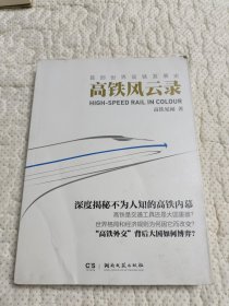 高铁风云录：首部世界高铁发展史