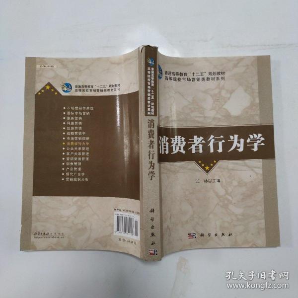 普通高等教育“十二五”规划教材·高等院校市场营销类教材系列：消费者行为学