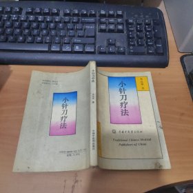 小针刀疗法