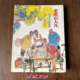 老北京人儿-马海方人物画集