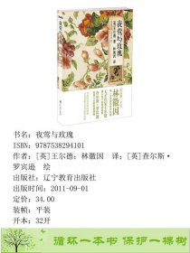 夜莺与玫瑰英汉对照夜莺与玫瑰民国第一才女林徽因文学译作出版王尔德林徽因辽宁教育出9787538294101[英]王尔德；林徽因译；[英]查尔斯·罗宾逊绘辽宁教育出版社9787538294101