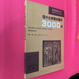 国外古典雕刻图形3000例