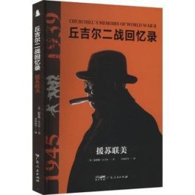 正版现货新书 【社科】丘吉尔二战回忆录：援苏联美 9787218179698 【英】温斯顿·丘吉尔 著