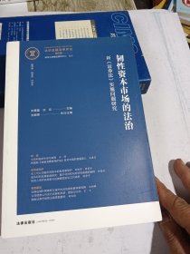 韧性资本市场的法治——新《证券法》实施问题研究