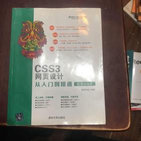 CSS3网页设计从入门到精通（微课精编版）