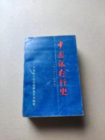 中国银行行史（1912-1949年 大32开 一厚册)B