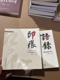 印痕:《殡葬文化研究》十年理论建设历程 语录  殡葬文化精言荟萃  全二册