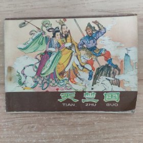 连环画：天竺国