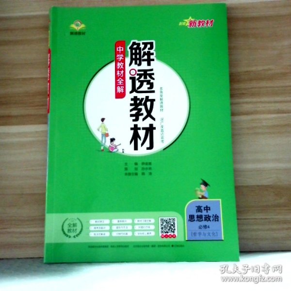 2023版中学教材全解 解透教材 高中思想政治必修4 哲学与文化