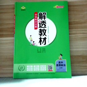 2023版中学教材全解 解透教材 高中思想政治必修4 哲学与文化