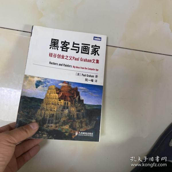 黑客与画家：硅谷创业之父Paul Graham文集