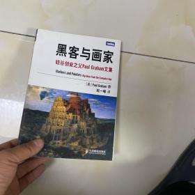 黑客与画家：硅谷创业之父Paul Graham文集