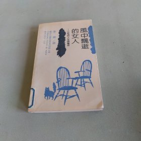 风中飘逝的女人-三毛的人生与艺术：畅销作品鉴赏丛书