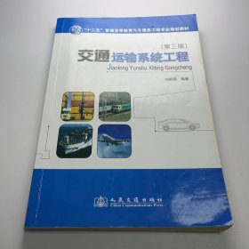 【正版二手】交通運(yùn)輸系統(tǒng)工程第三3版劉舒燕9787114095733人民交通出版社