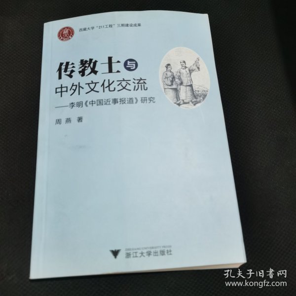 传教士与中外文化交流：李明《中国近事报道》研究