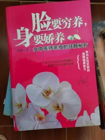 脸要穷养，身要娇养（全新图文修订版）：女中医师亲授的驻颜秘方