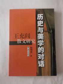 历史与美学的对话：王充闾散文研究