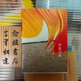 华夏边缘 : 历史记忆与族群认同（毛边签名本 王明珂签名）