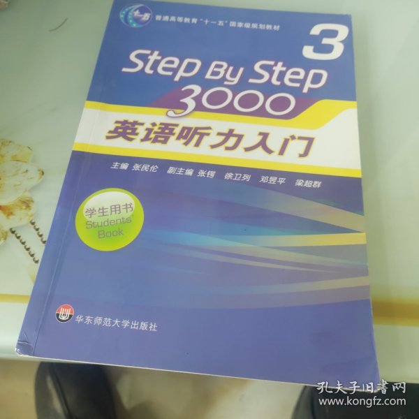 普通高等教育“十一五”国家级规划教材：Step By Step3000英语听力入门3（学生用书）