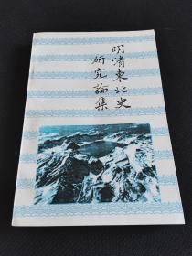 长白丛书研究系列 明清东北史研究论集 一版一印 仅500册