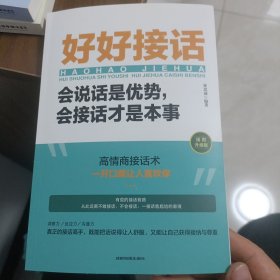 好好接话：会说话是优势，会接话才是本事