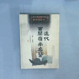 正版图书|近代西关岭南名医卢集森