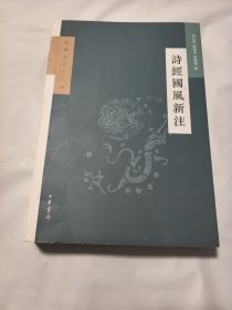 诗经国风新注 封面封底褶皱