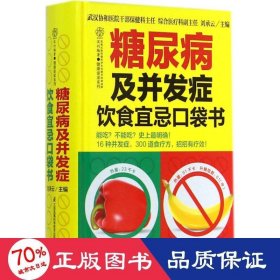 糖尿病及并發(fā)癥飲食宜忌袋書 內(nèi)科 劉承云