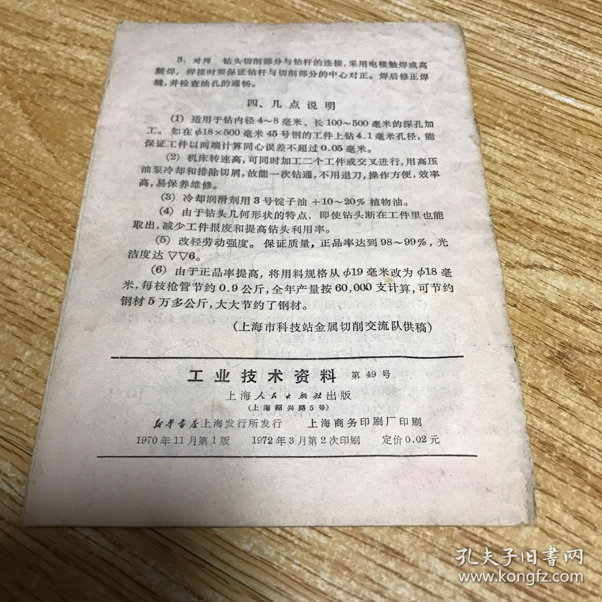 小深孔加工 工业技术资料 第49号