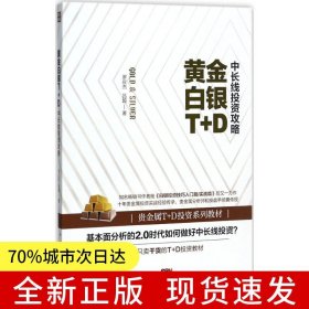 黄金白银T+D中长线投资攻略