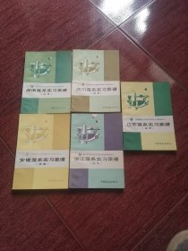 全国就业训练烹饪专业统编教材： 湖南菜系、四川菜系、安徽菜系、浙江菜系、江苏菜系实习菜谱 试用5本