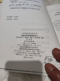 组织分析的新制度主义：当代经济社会学丛书(油印版、见图)