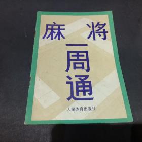 麻将一周通