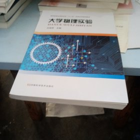 大学物理实验（孙现亭主编）