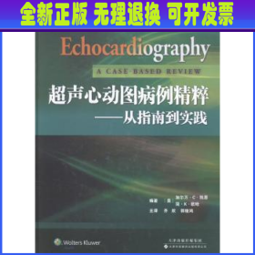 超声心动图病例精粹：从指南到实践