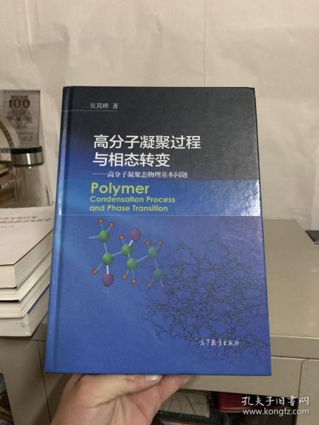 高分子凝聚过程与相态转变 高分子凝聚态物理基本问题