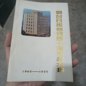 烟台日报创刊四十周年纪念集1945——1985（金5柜5）