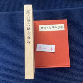 价可议 正统石本铜人图经 铜人 穴针灸图经
正統石本銅人圖経 銅人 穴鍼灸図経