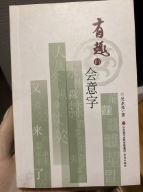 有趣的会意字