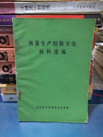 林蚕生产经验交流材料选编～