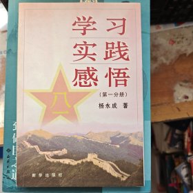 学习 实践 感悟.第一分册