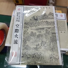 中国历代绘刻本名著新编：点石斋画报故事集（戌集）·空际火流