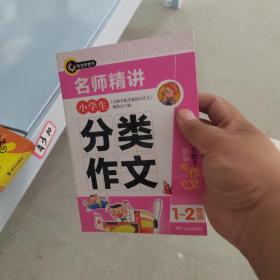 书剑手把手作文  名师精讲小学生分类作文一二年级