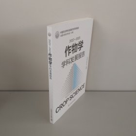2022-2023作物学学科发展报告