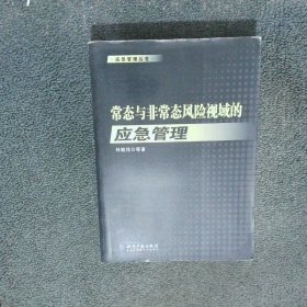 常態(tài)與非常態(tài)風險視域的應急管理