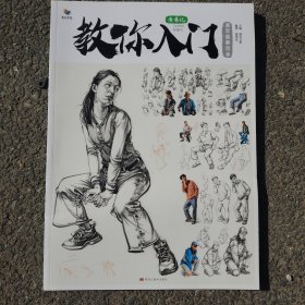 教你入门.速写临范本